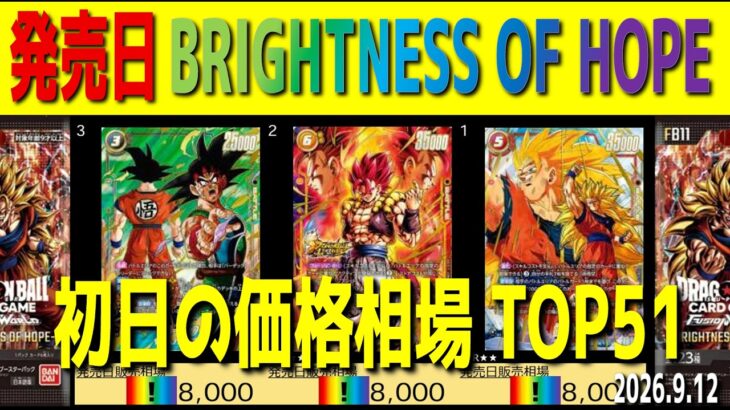 【初動】(FB11)【発売日 価格相場TOP51】ブライトネス オブ ホープ【2026.9.12】BRIGHTNESS OF HOPE ドラゴンボール カード フュージョンワールド 新弾