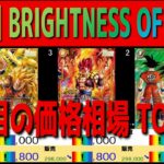 全編 (FB11)【発売翌日 価格相場TOP51】ブライトネス オブ ホープ【2026.9.13←9.12】BRIGHTNESS OF HOPE ドラゴンボール カード フュージョンワールド 新弾