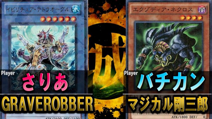 【#遊戯王】海馬剛三郎、体一つでリチュアの猛攻を受け止めろ！ GRAVEROBBER vs マジカル剛三郎【城下町デュエル】【#対戦】