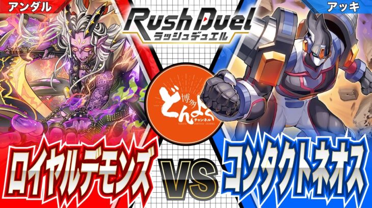 【#ラッシュデュエル】魂のコードを書き換え奪う！！大地のHEROとのエクストリーム決闘！！ロイヤルデモンズ vs コンタクトネオス【#博多どんよく】
