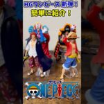 【ワンピース】HGシリーズ新弾！02を簡単に紹介！【ONE PIECE】