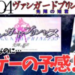 【ヴァンガードプリンセス 先陣の姫君 編】格ゲー備忘録１０４【超絶個人制作！】Hakous fighting game memorandum104【Vanguard Princess/PC】