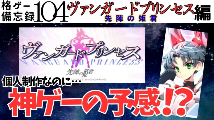 【ヴァンガードプリンセス 先陣の姫君 編】格ゲー備忘録１０４【超絶個人制作！】Hakous fighting game memorandum104【Vanguard Princess/PC】