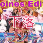 【ワンピ】高額カードは徐々に下落！？Heroines edition 9月 相場ランキング 前回と現在価格の比較！