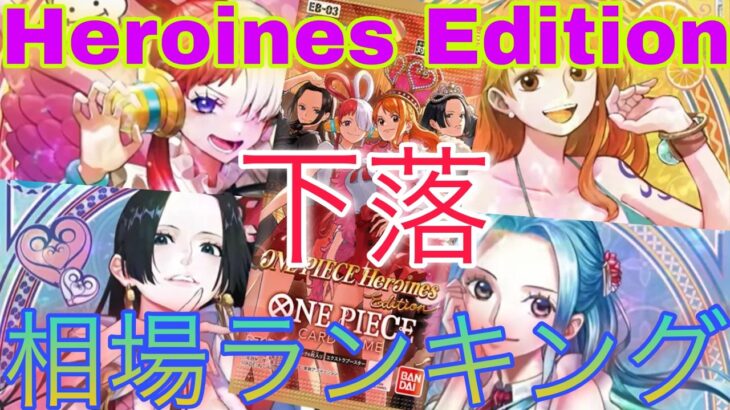 【ワンピ】高額カードは徐々に下落！？Heroines edition 9月 相場ランキング 前回と現在価格の比較！