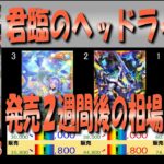 全編 (KP26)【発売2週間後 価格相場TOP30】君臨のヘッドライナー【2026.9.5←8.28】遊戯王 ラッシュ デュエル RUSH DUEL 新弾