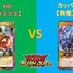 L&Cラッシュデュエル動画「97回【 #遊戯王 】対戦編：ゴエゴエ VS 救惺【 #ラッシュデュエル 】」