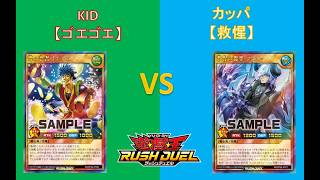 L&Cラッシュデュエル動画「97回【 #遊戯王 】対戦編：ゴエゴエ VS 救惺【 #ラッシュデュエル 】」