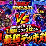 【遊戯王】これで優勝間違い無し！？公式イベント先取り！LIMIT１、優勝候補構築で本気決闘！負けたら罰ゲームの真剣勝負で大激戦【ラッシュデュエル/対戦動画】