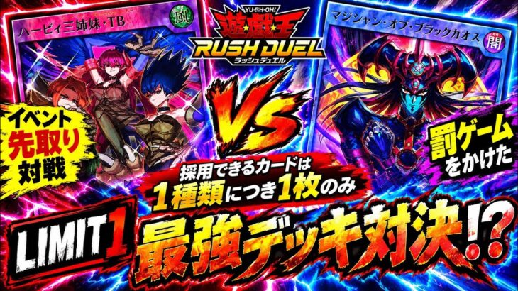 【遊戯王】これで優勝間違い無し！？公式イベント先取り！LIMIT１、優勝候補構築で本気決闘！負けたら罰ゲームの真剣勝負で大激戦【ラッシュデュエル/対戦動画】