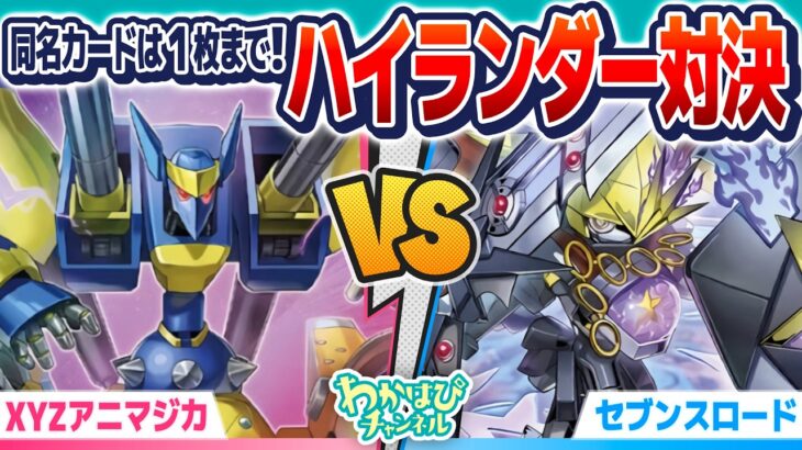 【LIMIT1】ハイランダー対決！XYZアニマジカ VS セブンスロード【遊戯王ラッシュデュエル】