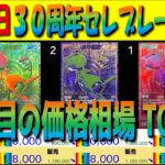 全編 (M6a)【発売翌日 価格相場TOP51】30周年セレブレーション【2026.9.17←9.16】30th ポケモン カード ポケカ 新弾