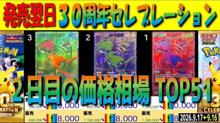 全編 (M6a)【発売翌日 価格相場TOP51】30周年セレブレーション【2026.9.17←9.16】30th ポケモン カード ポケカ 新弾