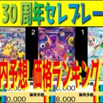 【発売前予想】 (M6a)【発売前 ネット内価格予想 TOP96 RR以上 判明カードのみ】30周年セレブレーション【30th CELEBRATION】ポケカ ポケモン カード 新弾