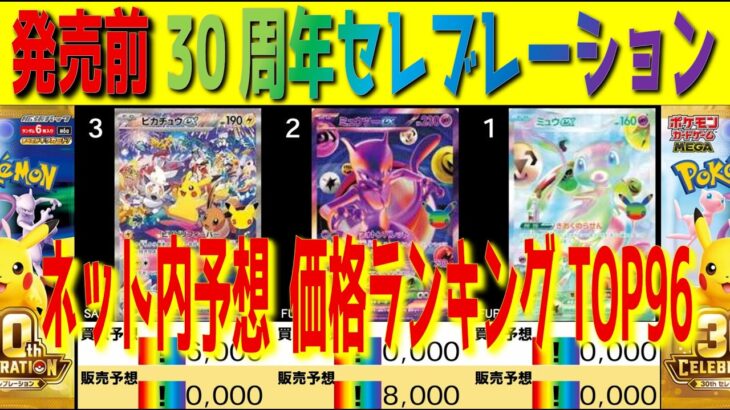 【発売前予想】 (M6a)【発売前 ネット内価格予想 TOP96 RR以上 判明カードのみ】30周年セレブレーション【30th CELEBRATION】ポケカ ポケモン カード 新弾