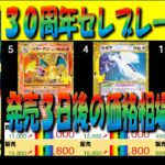 全編 (M6a)【発売3日後 価格相場TOP48】30周年セレブレーション【2026.9.19←9.18】30th ポケモン カード ポケカ 新弾