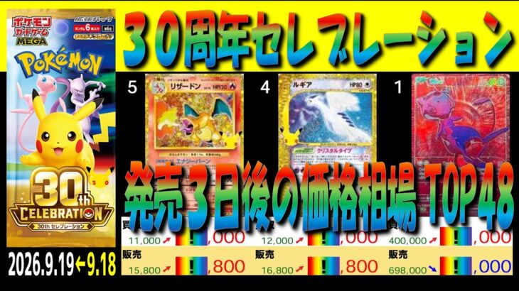 全編 (M6a)【発売3日後 価格相場TOP48】30周年セレブレーション【2026.9.19←9.18】30th ポケモン カード ポケカ 新弾