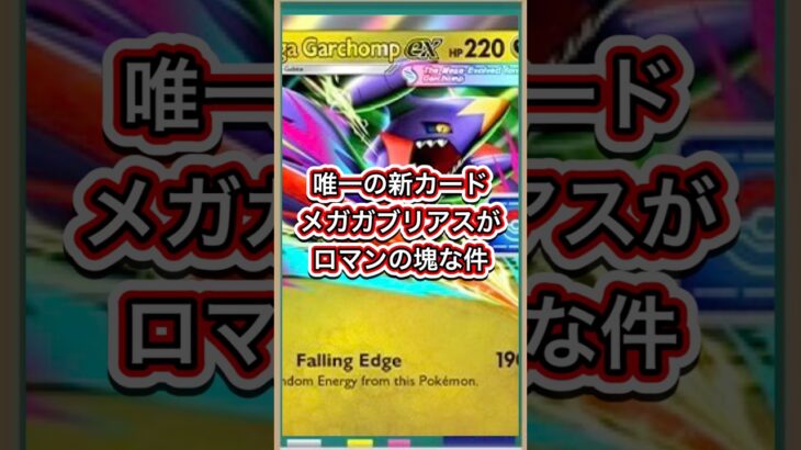 【ポケポケ】イベント産とは思いない！新カードメガガブリアスがロマンの塊な件【ポケカ】新パックハイクラスパックMEGA環境最強デッキ最新情報