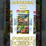 新弾開封！【ポケポケ】ハイクラスパックMEGA！　＃ポケポケ　＃開封　＃ガチャ　＃ゲーム　＃ポケモン　＃ポケモンカード　＃ハイクラスパックMEGA　 #ポケカ　 #pokémon
