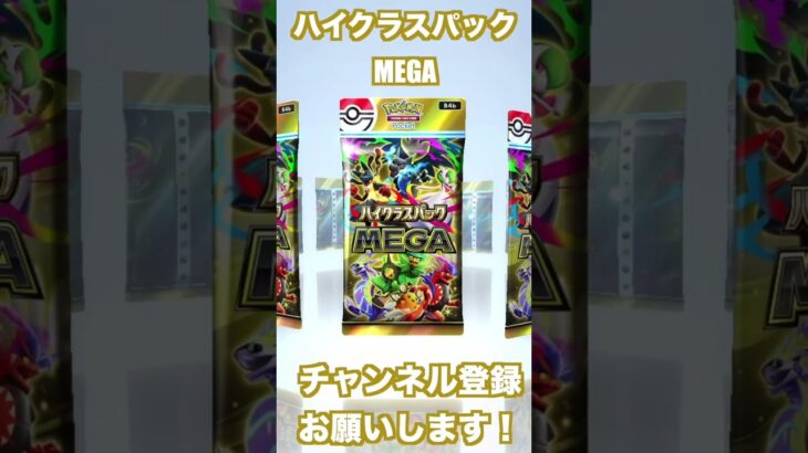 新弾開封！【ポケポケ】ハイクラスパックMEGA！　＃ポケポケ　＃開封　＃ガチャ　＃ゲーム　＃ポケモン　＃ポケモンカード　＃ハイクラスパックMEGA　 #ポケカ　 #pokémon
