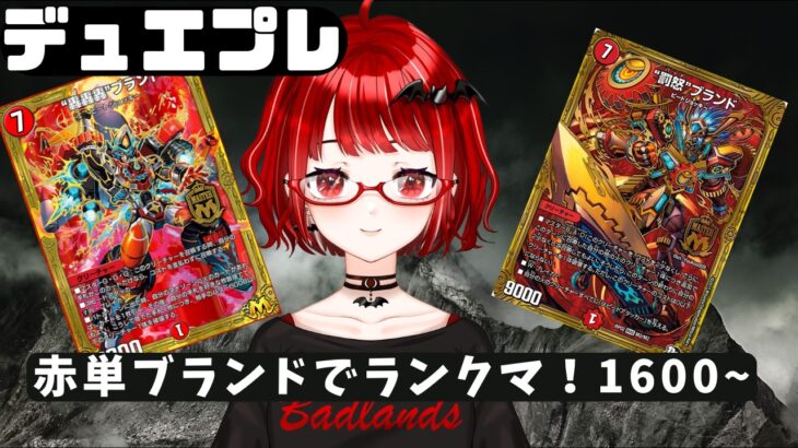 【#デュエプレ】赤単ブランドでNDランクマ！2　1600～【#デュエマ】