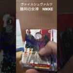 ヴァイス NIKKE 1BOX開封します #開封 #ヴァイスシュヴァルツ #勝利の女神nikke #ラピ