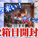 【NIKKE】最後の２箱目開封！ナユタのサインカードが欲しい‼️ヴァイスシュヴァルツ 勝利の女神：NIKKE Vol.2【開封動画】【ニケ】