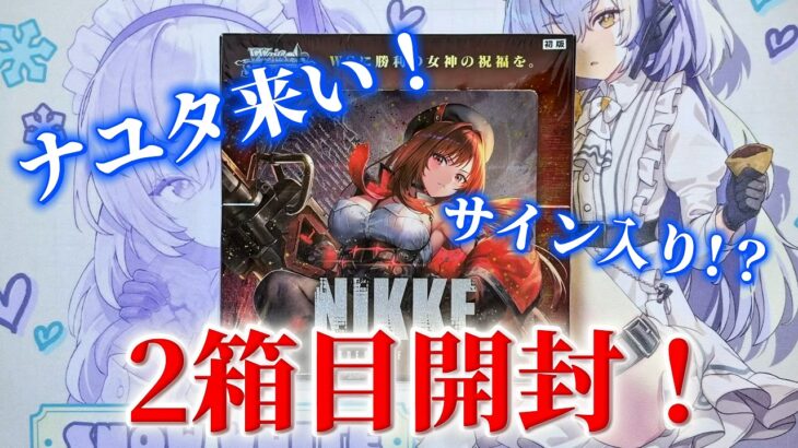 【NIKKE】最後の２箱目開封！ナユタのサインカードが欲しい‼️ヴァイスシュヴァルツ 勝利の女神：NIKKE Vol.2【開封動画】【ニケ】