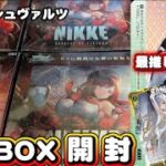 【ヴァイスシュヴァルツ】ついに発売!!勝利の女神NIKKEvol2でシンデレラを自引きしたい！