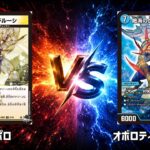 No.1029 |まつばcs本戦1回戦【デュエマ】逆アポロ vs オボロティガウォック