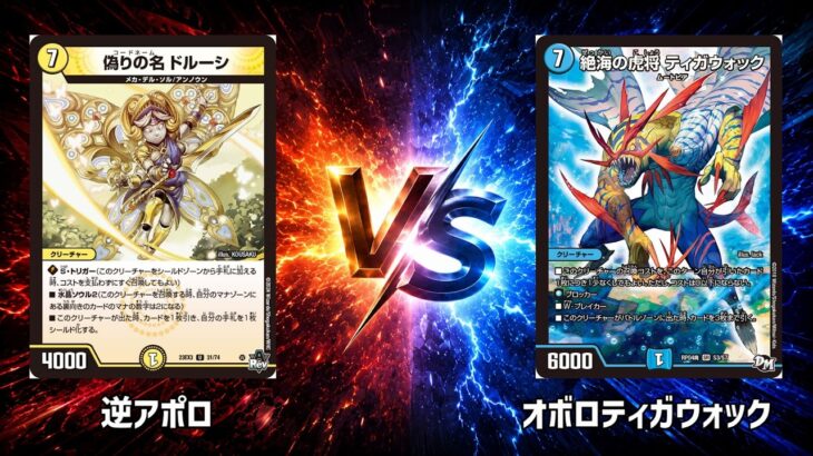 No.1029 |まつばcs本戦1回戦【デュエマ】逆アポロ vs オボロティガウォック