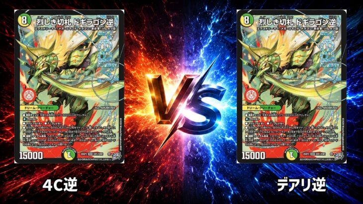 No.1036 |まつばcs 3回戦【デュエマ】４C逆 vs デアリ逆