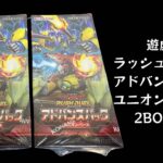 【トレカ】No.227 遊戯王ラッシュデュエル アドバンスパック ユニオン・ベース 2BOX開封