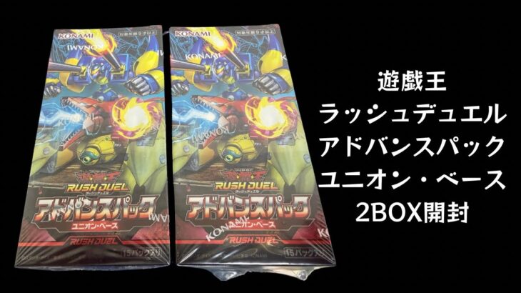 【トレカ】No.227 遊戯王ラッシュデュエル アドバンスパック ユニオン・ベース 2BOX開封