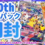 【ポケカ開封/手元カメラON】初見歓迎！新弾30周年記念パック開封で幻の○○○は出るのか…？！【ポケモンカード/30th CELEBRATION/セルフ受肉Vtuber】
