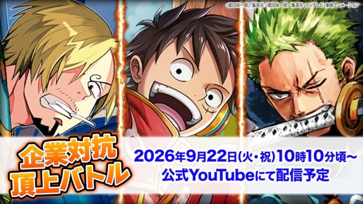 ONE PIECEカードゲーム企業対抗頂上バトル！