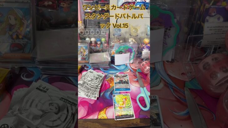 【ONE PIECE】ワンピースカードゲーム　スタンダードバトルパック Vol.15 開封 #onepiece #ワンピース #開封動画