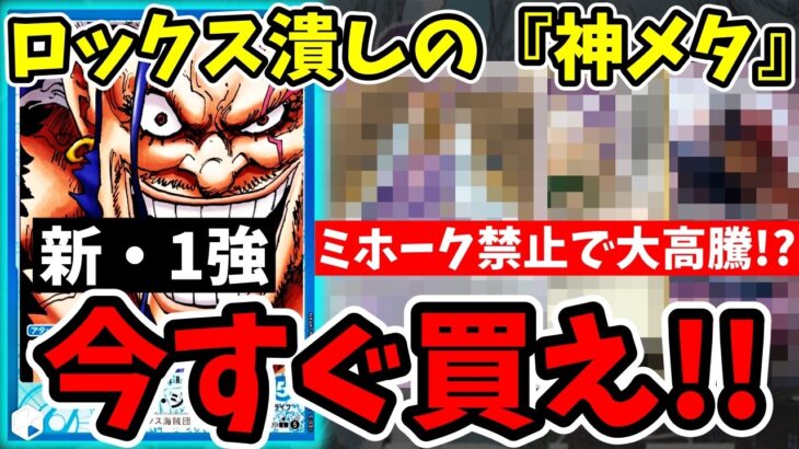 ミホーク禁止で『ロックスメタ』が大高騰！？新環境で価格暴騰確定の神カードを緊急予想！【ワンピース カード ONE PIECE/ワンピカ対戦/環境Tier表/高騰/環境ランキング】