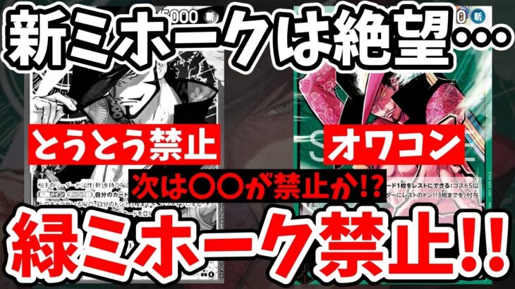 【緊急】緑ミホークがまさかの禁止に…配布された「新ミホーク」の評価と、次に禁止になりそうな『新・環境覇者』を徹底考察！【ワンピース カード ONE PIECE/ワンピカ対戦/環境Tier表/高騰】