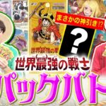 【公式】『ブースターパック　世界最強の戦士【OP-17】』を使って8パックバトルで対決！【ワンピカード情報局】（ONE PIECEカードゲーム)