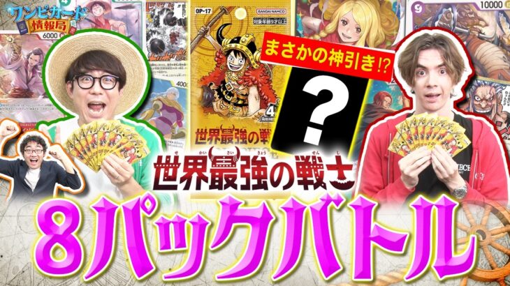 【公式】『ブースターパック　世界最強の戦士【OP-17】』を使って8パックバトルで対決！【ワンピカード情報局】（ONE PIECEカードゲーム)