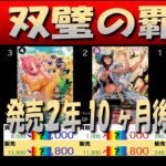 全編 (OP06)【発売2年10ヶ月後 価格相場TOP30】双璧の覇者【2026.9.15←8.2】世界最強の戦士 ワンピカ ワンピース カード 新弾