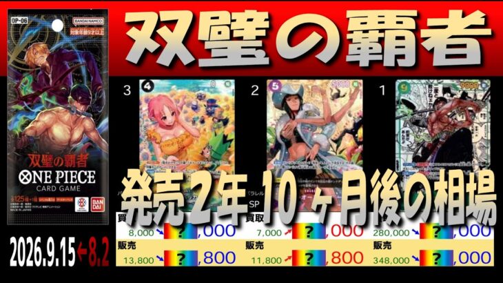 全編 (OP06)【発売2年10ヶ月後 価格相場TOP30】双璧の覇者【2026.9.15←8.2】世界最強の戦士 ワンピカ ワンピース カード 新弾