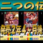 全編 (OP08)【発売2年4ヶ月後 価格相場TOP30】二つの伝説【2026.9.16←7.27】世界最強の戦士 ワンピカ ワンピース カード 新弾