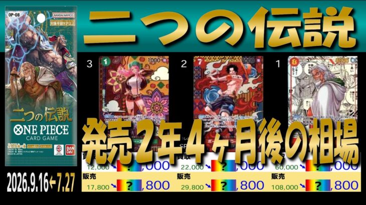 全編 (OP08)【発売2年4ヶ月後 価格相場TOP30】二つの伝説【2026.9.16←7.27】世界最強の戦士 ワンピカ ワンピース カード 新弾