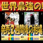 全編 (OP17)【発売2週間後 価格相場TOP54】世界最強の戦士【2026.9.5←9.1】ワンピカ ワンピース カード 新弾