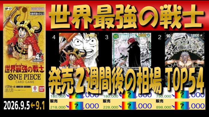 全編 (OP17)【発売2週間後 価格相場TOP54】世界最強の戦士【2026.9.5←9.1】ワンピカ ワンピース カード 新弾