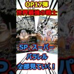 【OP17】SP＆スーパーパラレルが豪華すぎる！新弾の高レアカードを一気に紹介！#shorts #ワンピース