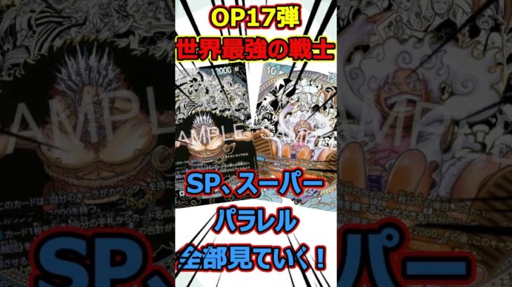 【OP17】SP＆スーパーパラレルが豪華すぎる！新弾の高レアカードを一気に紹介！#shorts #ワンピース