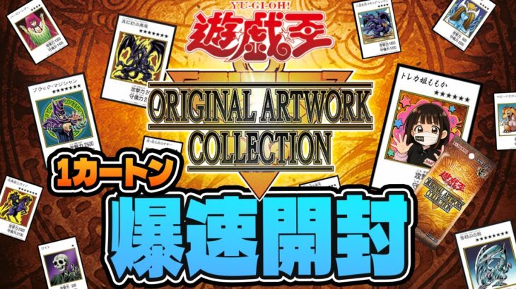 【遊戯王最新弾‼】遊戯王オフィシャルカードゲーム最新弾ORIGINAL ARTWORK COLLECTION 1カートン爆速開封！【原作完全再現】